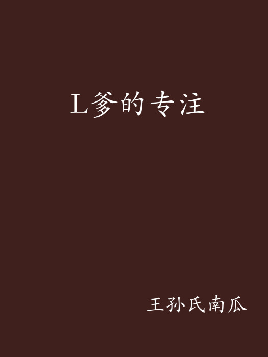 L爹的專注 L爹的專注