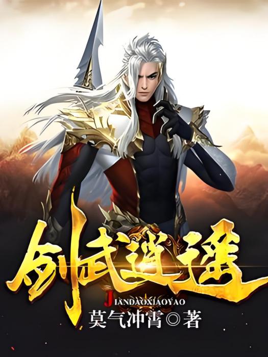 劍武逍遙 劍武逍遙