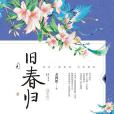 舊春歸 舊春歸