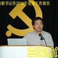 王榮新(中山大學附屬第三醫院黨委書記) 王榮新(中山大學附屬第三醫院黨委書記)