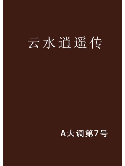 雲水逍遙傳 雲水逍遙傳