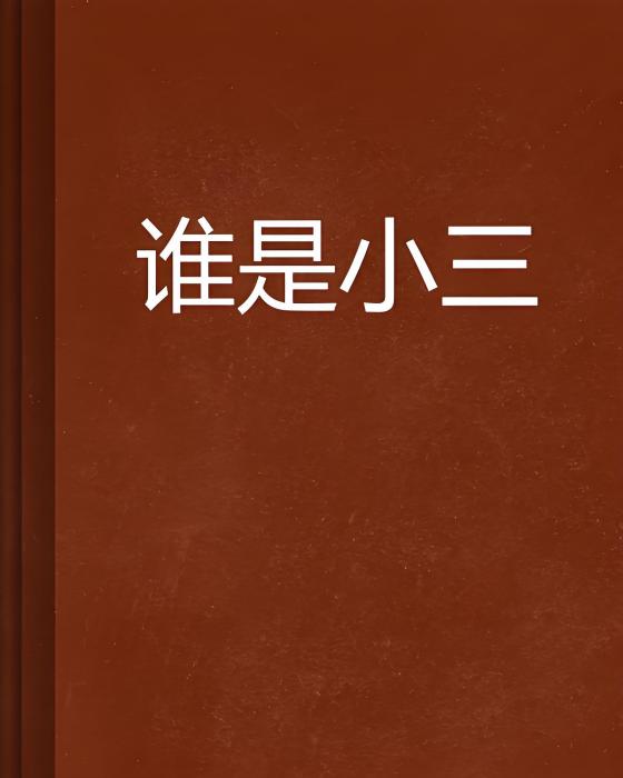 誰是小三 誰是小三