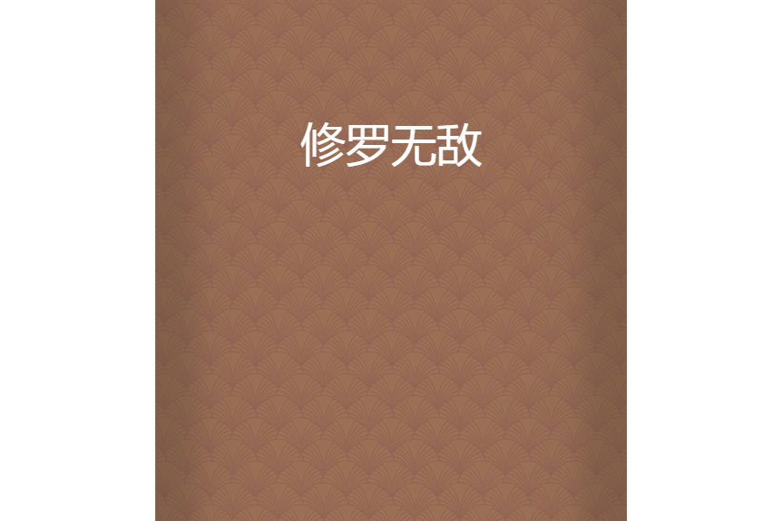修羅無敵