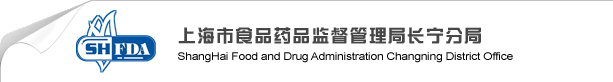 上海市食品藥品監督管理局長寧分局