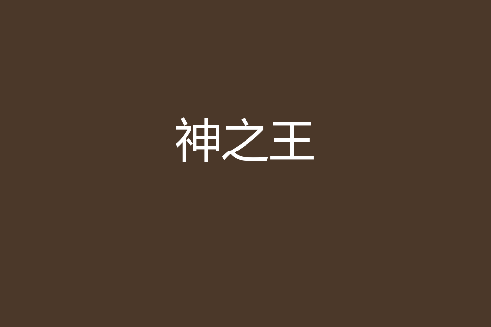 神之王 神之王