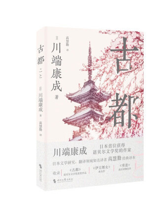 古都(2023年時代文藝出版社出版的圖書) 古都(2023年時代文藝出版社出版的圖書)