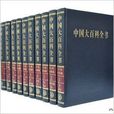 中國大百科全書彩圖第二版簡明版收藏本