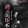 通靈陰陽術 通靈陰陽術