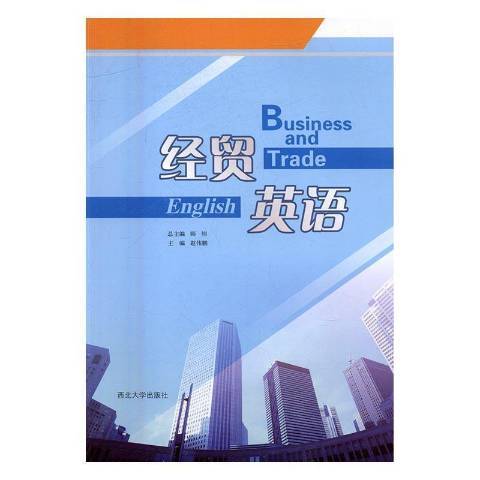 經貿英語(2016年西北大學出版社出版的圖書) 經貿英語(2016年西北大學出版社出版的圖書)