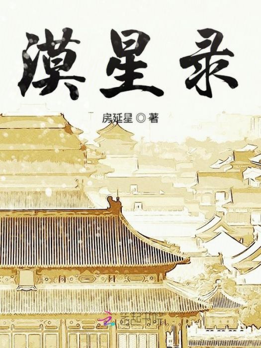 漠星錄 漠星錄