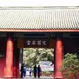 文廟街