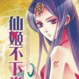 仙姬不下堂 仙姬不下堂