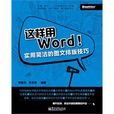 這樣用Word! 這樣用Word!