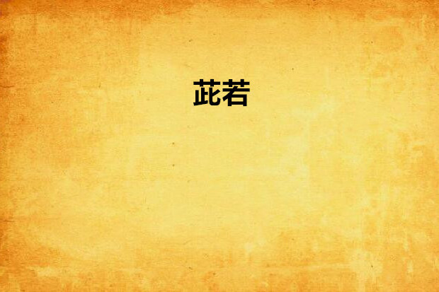 茈若