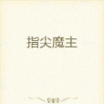 指尖魔主