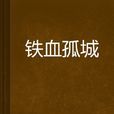 鐵血孤城(馮虛小說作品) 鐵血孤城(馮虛小說作品)