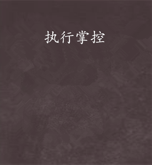 執行掌控 執行掌控