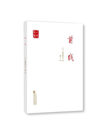 前線(2022年國家行政管理出版社出版的圖書) 前線(2022年國家行政管理出版社出版的圖書)