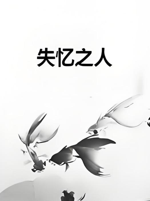 失憶之人