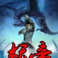妖帝陰陽決 妖帝陰陽決