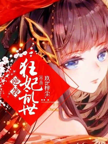 逆襲狂妃亂世 逆襲狂妃亂世