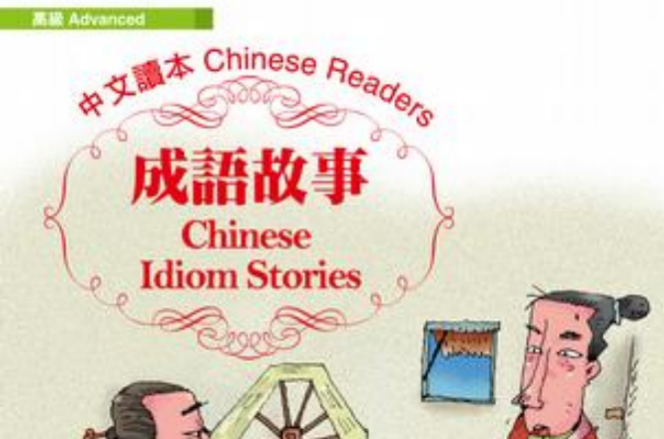 成語故事 Chinese Idiom Stories