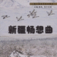 新疆暢想曲 新疆暢想曲