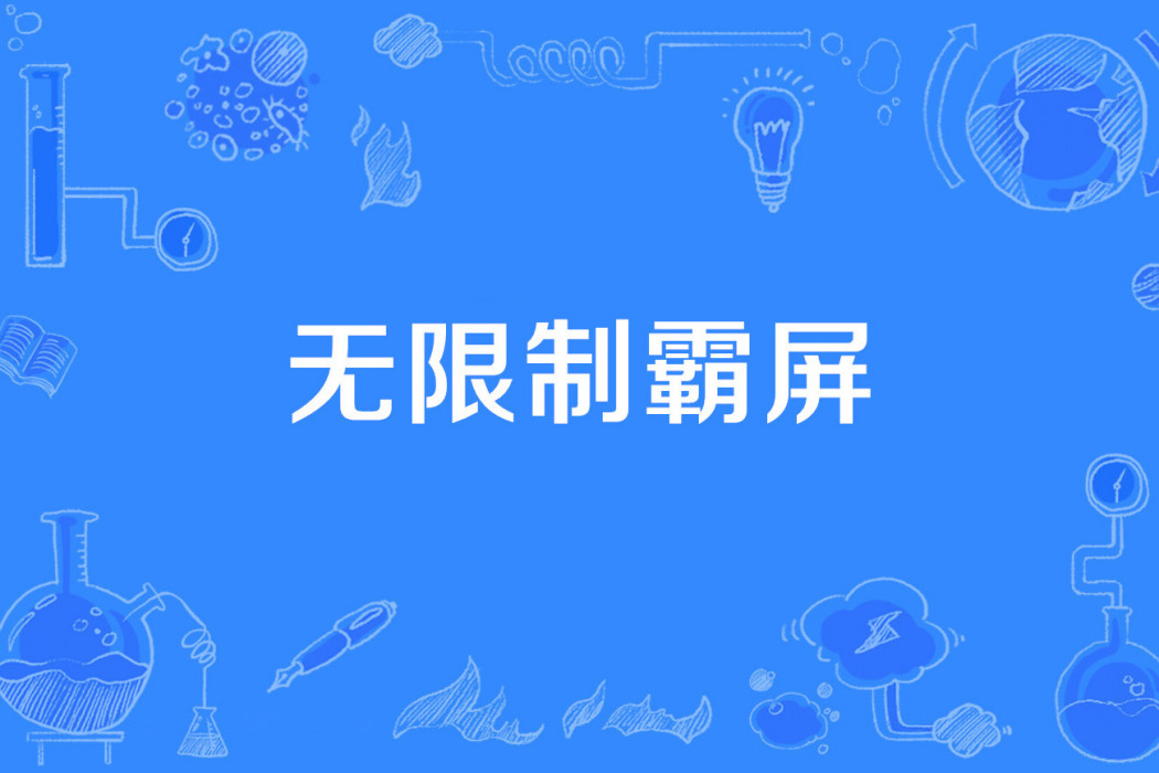 無限制霸屏 無限制霸屏