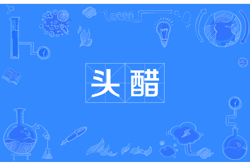 頭醋 頭醋