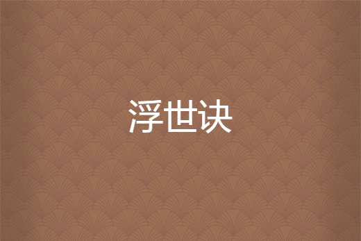 浮世訣 浮世訣