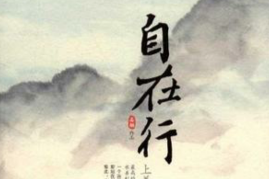 自在行 自在行