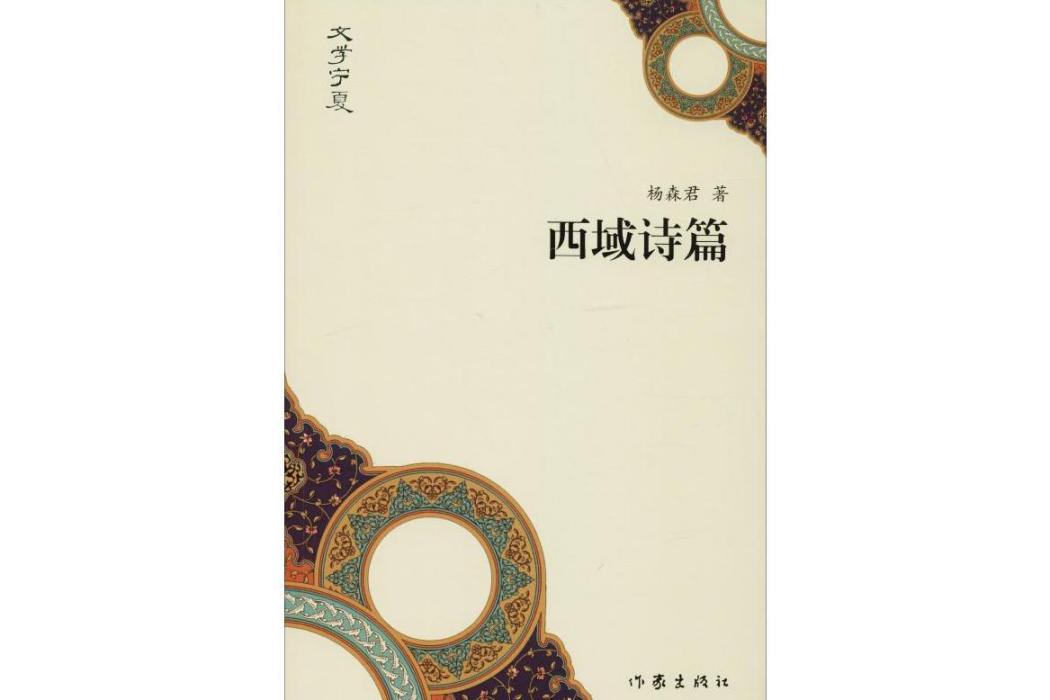 西域詩篇(2018年作家出版社出版的圖書) 西域詩篇(2018年作家出版社出版的圖書)