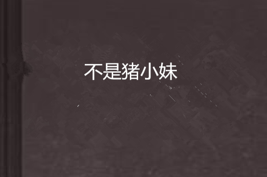 不是豬小妹 不是豬小妹