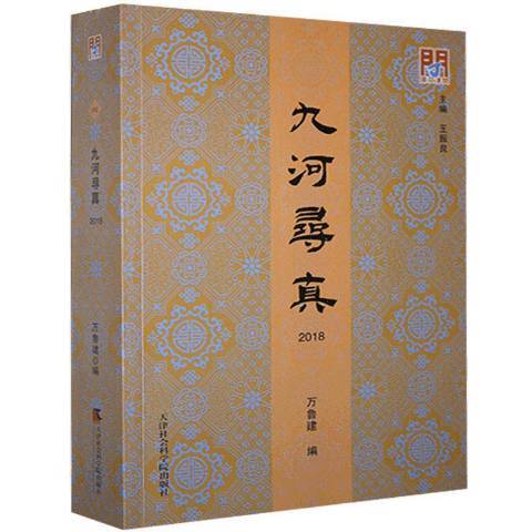 九河尋真-2018 九河尋真-2018