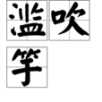 濫吹竽 濫吹竽