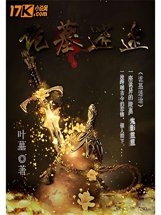 詭墓迷途 詭墓迷途