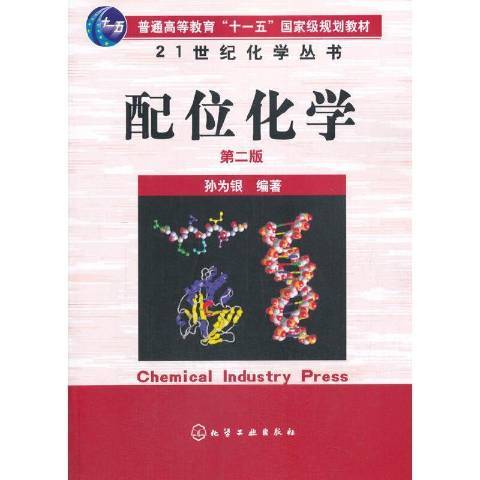 配位化學(2019年化學工業出版社出版的圖書) 配位化學(2019年化學工業出版社出版的圖書)