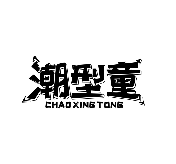 潮型童 潮型童