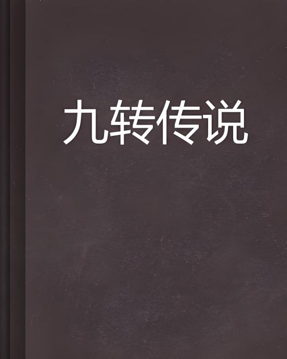 九轉傳說 九轉傳說