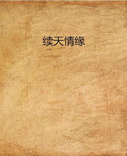 續天情緣 續天情緣