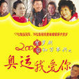 家和萬事興(張惠中執導系列賀歲喜劇)