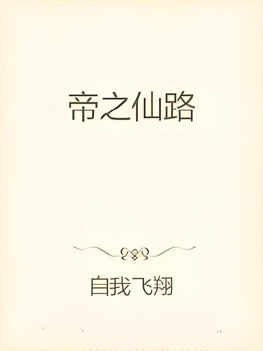 帝之仙路