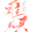 難哄(竹已所著原創類輕小說) 難哄(竹已所著原創類輕小說)
