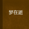 夢在逝