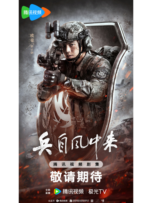兵自風中來