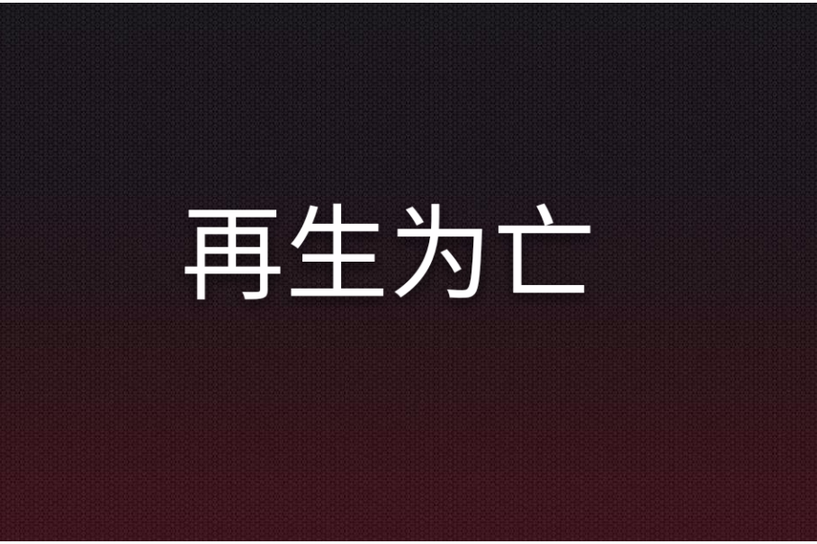 再生為亡 再生為亡
