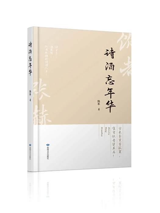 詩酒忘年華