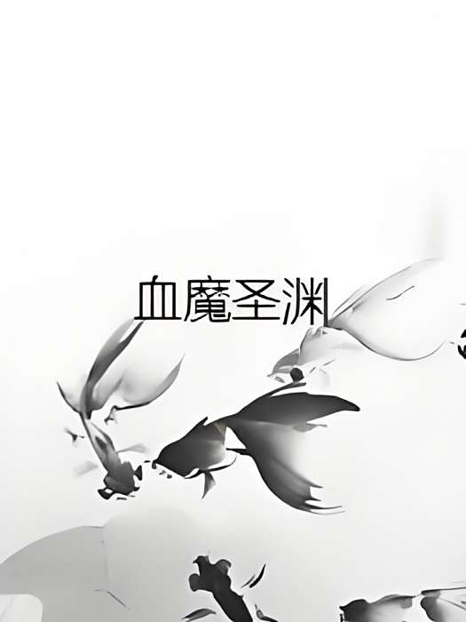 血魔聖淵 血魔聖淵