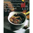 創新東北菜 創新東北菜
