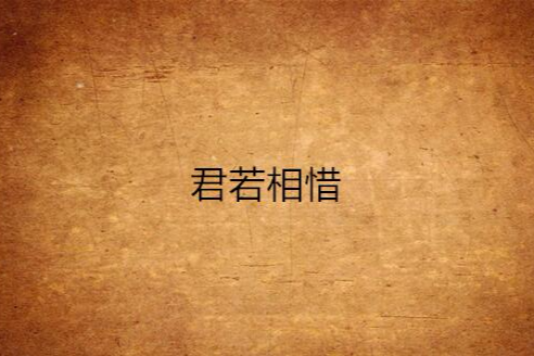 君若相惜 君若相惜